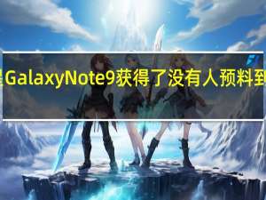 三星Galaxy Note 9获得了没有人预料到的新更新