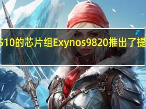 三星Galaxy S10的芯片组 Exynos 9820推出了提高速度%20的AI芯片