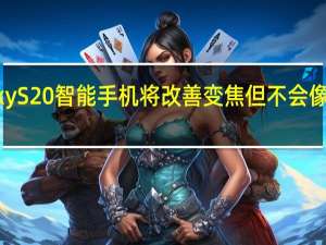 三星GalaxyS20智能手机将改善变焦但不会像您所希望的那样