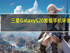 三星Galaxy S20智能手机评测