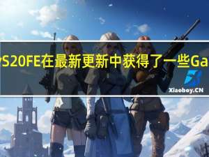 三星Galaxy S20 FE在最新更新中获得了一些Galaxy S21相机功能