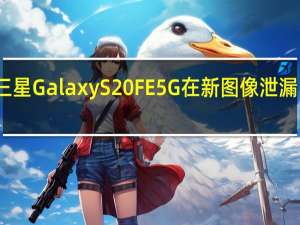 三星Galaxy S20 FE 5G在新图像泄漏中露面