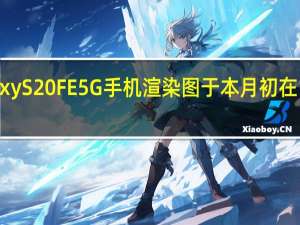 三星Galaxy S20 FE 5G手机渲染图于本月初在网络上浮出水面
