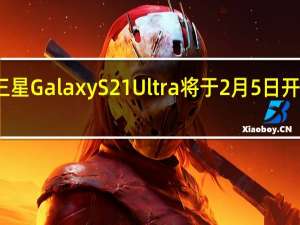 三星GalaxyS21Ultra将于2月5日开始销售