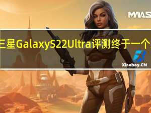 三星GalaxyS22Ultra评测终于一个新笔记