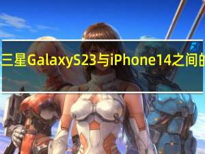 三星Galaxy S23与iPhone 14之间的比较：差异和功能