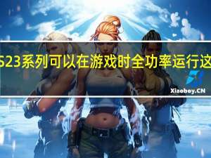 三星Galaxy S23系列可以在游戏时全功率运行 这要归功于GOS切换