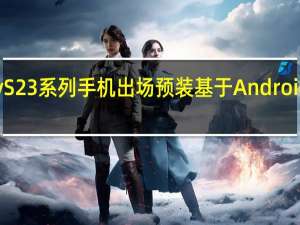 三星GalaxyS23系列手机出场预装基于Android13的OneUI系统