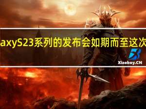 三星GalaxyS23系列的发布会如期而至这次还是三款机型