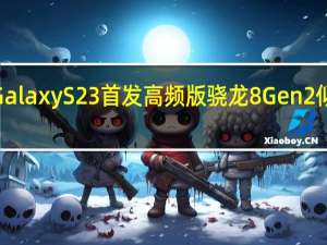 三星GalaxyS23首发高频版骁龙8Gen2似乎是骁龙8+Gen2下半年到来的一个小铺垫