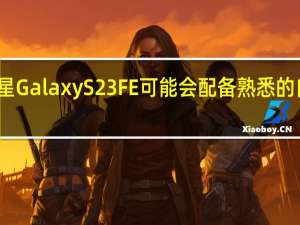 三星Galaxy S23 FE可能会配备熟悉的自拍相机