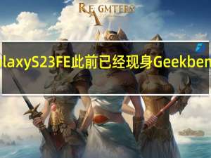 三星GalaxyS23FE此前已经现身Geekbench6OpenCL