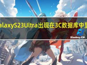 三星Galaxy S23 Ultra出现在3C数据库中 显示充电细节