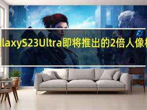 三星Galaxy S23 Ultra即将推出的2倍人像相机模式出现