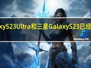 三星GalaxyS23Ultra和三星GalaxyS23已经来到我们评测室