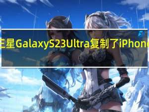 三星Galaxy S23 Ultra复制了iPhone 4功能