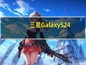 三星GalaxyS24+工程机现身Geekbench跑分网站
