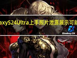 三星GalaxyS24Ultra上手照片泄露展示可能的钛金属框架