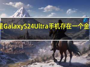 三星 Galaxy S24 Ultra 手机存在一个金黄色版本