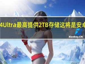 三星GalaxyS24Ultra最高提供2TB存储这将是安卓阵营第一款2TB手机