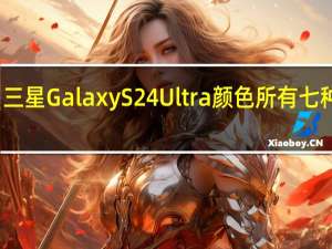 三星GalaxyS24Ultra颜色所有七种色调