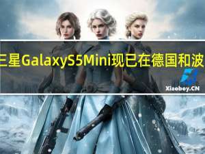 三星Galaxy S5 Mini现已在德国和波兰预订