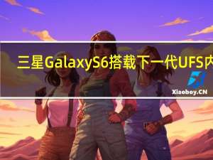 三星Galaxy S6搭载下一代UFS内存