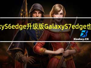 三星GalaxyS6edge升级版GalaxyS7edge也在中国上海发布