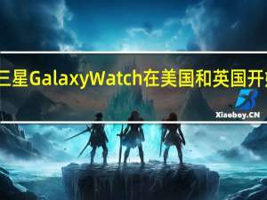 三星Galaxy Watch在美国和英国开始打折