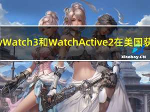 三星Galaxy Watch 3和Watch Active 2在美国获得ECG功能