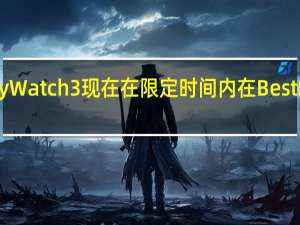 三星GalaxyWatch3现在在限定时间内在Best Buy减价150美元