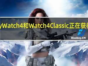 三星GalaxyWatch4和Watch4Classic正在获得另一项固件更新