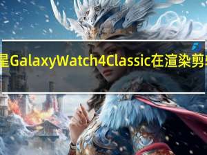 三星GalaxyWatch4Classic在渲染剪辑中旋转