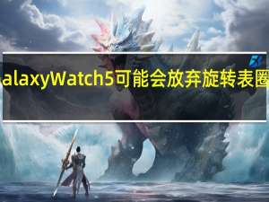 三星GalaxyWatch5可能会放弃旋转表圈和经典名称