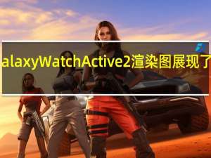 三星Galaxy Watch Active 2渲染图展现了熟悉的设计