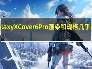 三星Galaxy XCover6 Pro渲染和规格几乎没有想象空间