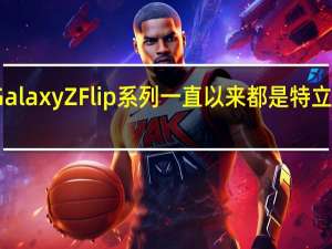 三星Galaxy Z Flip系列一直以来都是特立独行的一款