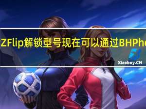 三星GalaxyZFlip解锁型号现在可以通过BH Photo store在美国购