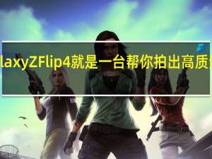 三星GalaxyZFlip4就是一台帮你拍出高质量vlog的神器