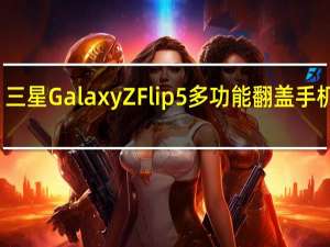 三星Galaxy Z Flip5多功能翻盖手机评测