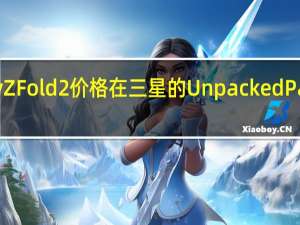 三星Galaxy Z Fold 2价格在三星的Unpacked Part 2活动之前泄漏