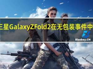 三星Galaxy Z Fold2在无包装事件中被嘲笑
