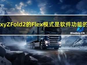 三星Galaxy Z Fold 2的Flex模式是软件功能的终极Flex
