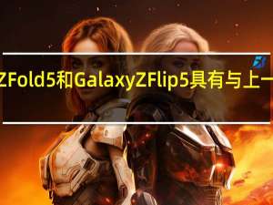 三星Galaxy Z Fold 5和Galaxy Z Flip 5具有与上一代相同的存储空间