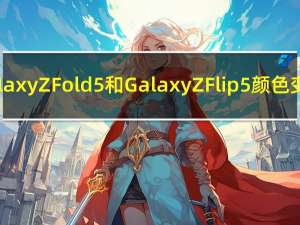 三星Galaxy Z Fold 5和Galaxy Z Flip 5颜色变体泄露