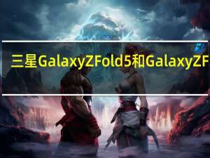 三星Galaxy Z Fold 5和Galaxy Z Flip 5：相机可能达不到预期
