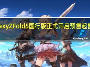 三星GalaxyZFold5国行版正式开启预售起售价是12999元