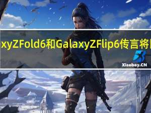 三星 Galaxy Z Fold6 和 Galaxy Z Flip6 传言将比平常更早推出