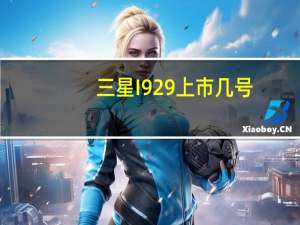 三星I929上市几号（三星i929）