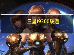 三星I9300联通（三星i939d）